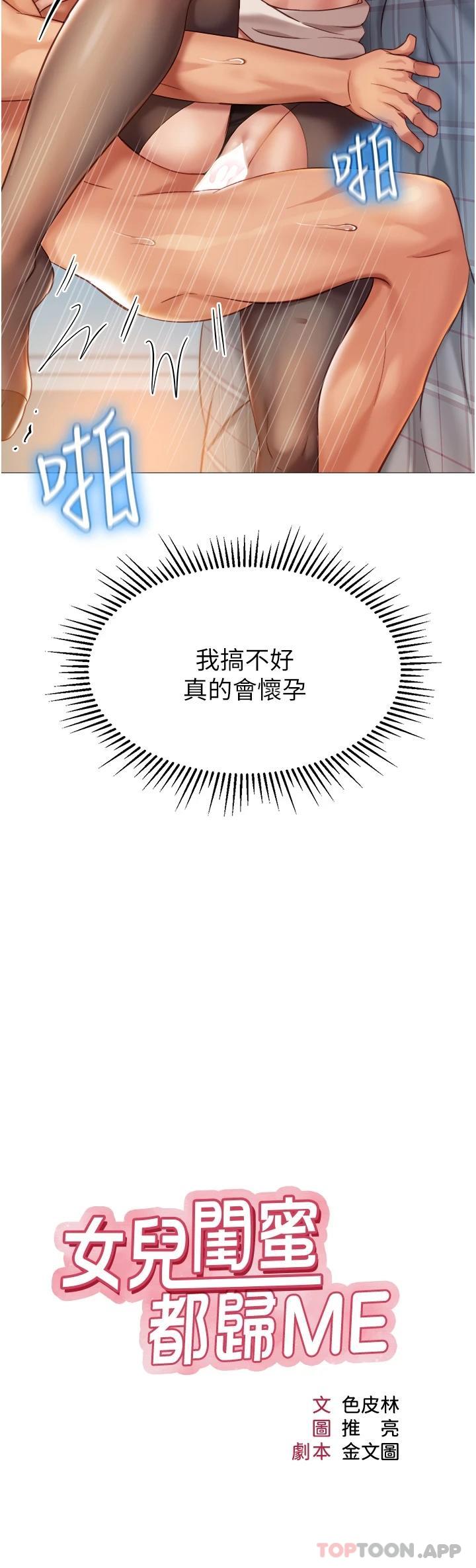 《女兒閨蜜都歸ME》漫画 第93話-葛格，快射進來♥
