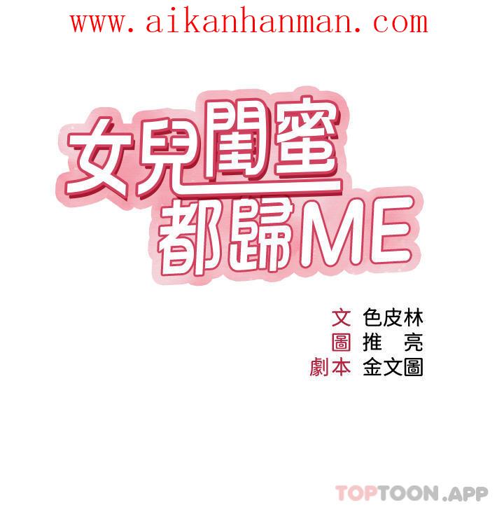 《女兒閨蜜都歸ME》漫画 第95話-模擬空中性愛演練