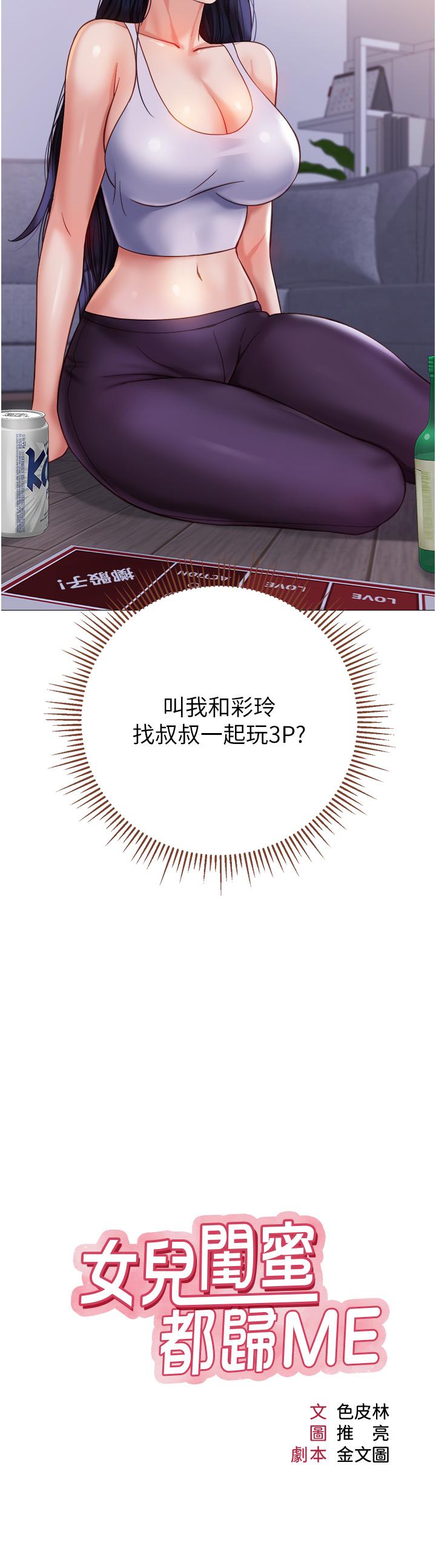 《女兒閨蜜都歸ME》漫画 第104話-叔叔的肉棒好舒服♥