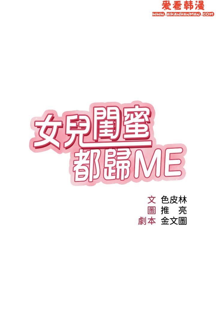 《女兒閨蜜都歸ME》漫画 第108話-用你的精液玷汙我♥