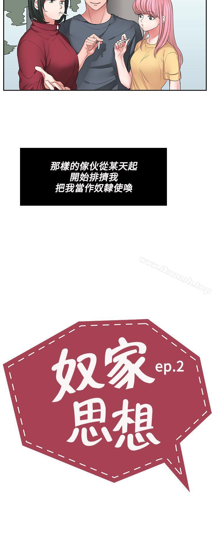 《奴家思想》漫画 第2話