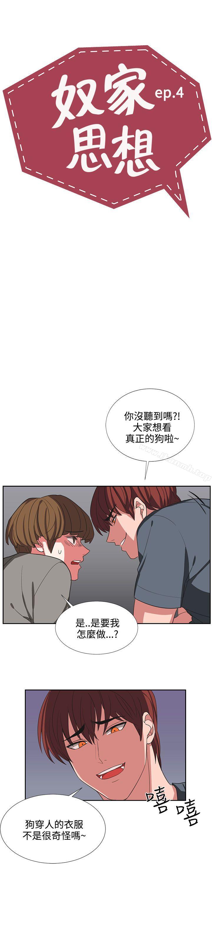 《奴家思想》漫画 第4話