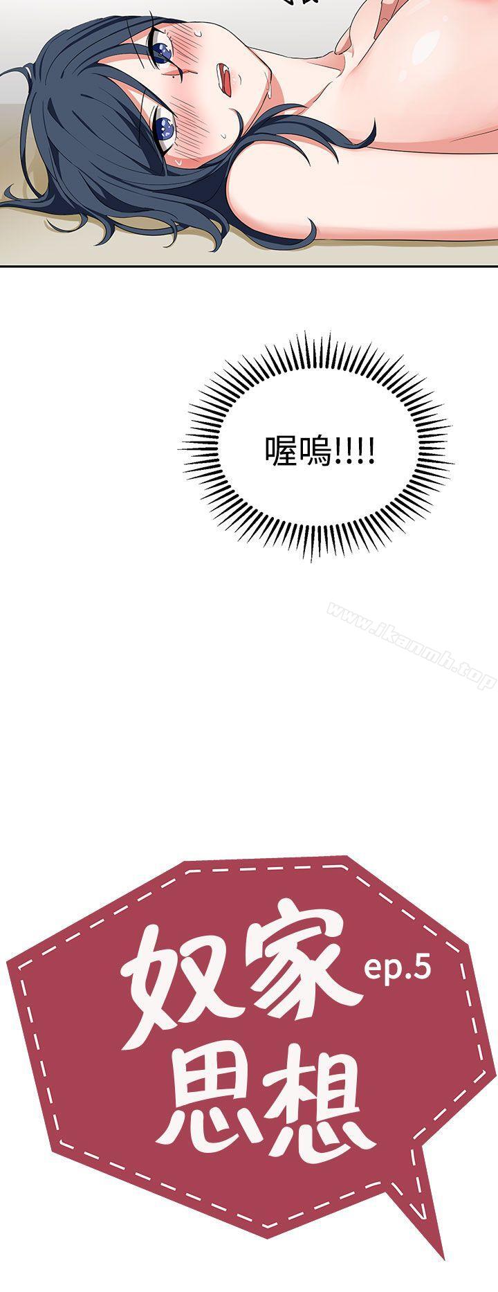 《奴家思想》漫画 第5話