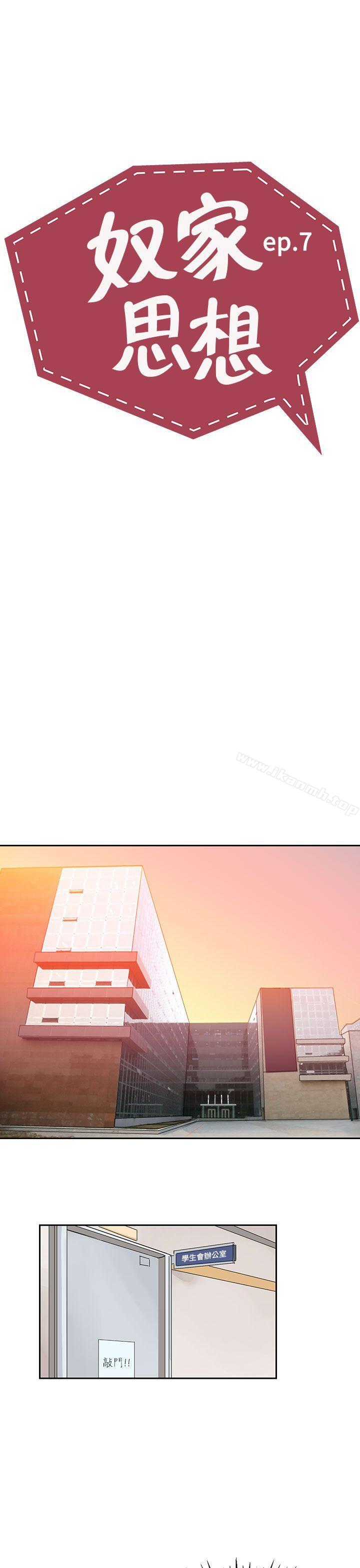 《奴家思想》漫画 第7話