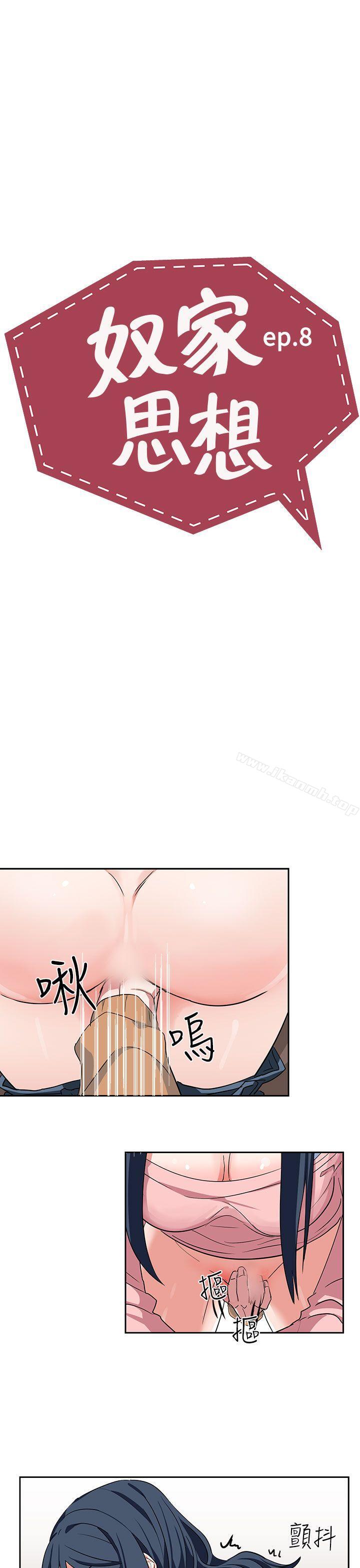 《奴家思想》漫画 第8話