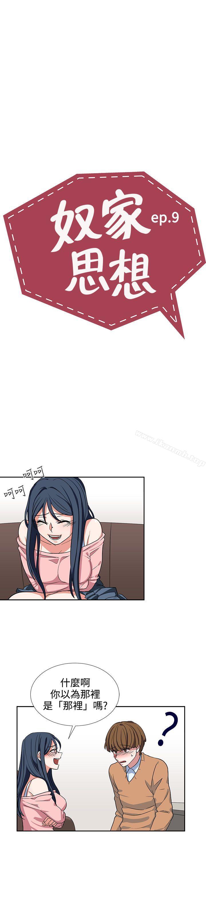 《奴家思想》漫画 第9話