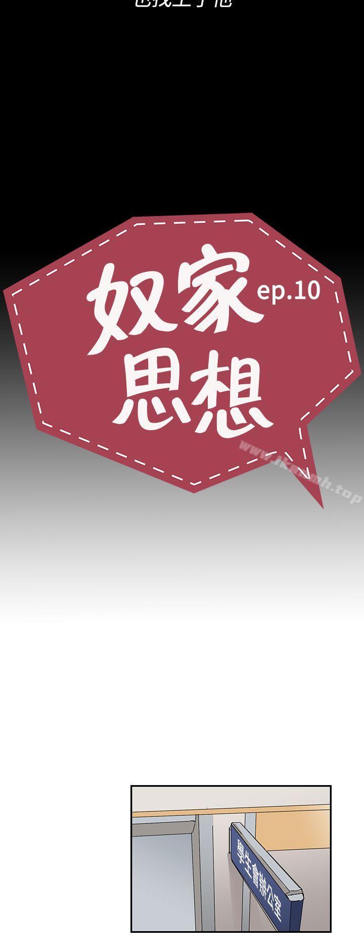 《奴家思想》漫画 第10話