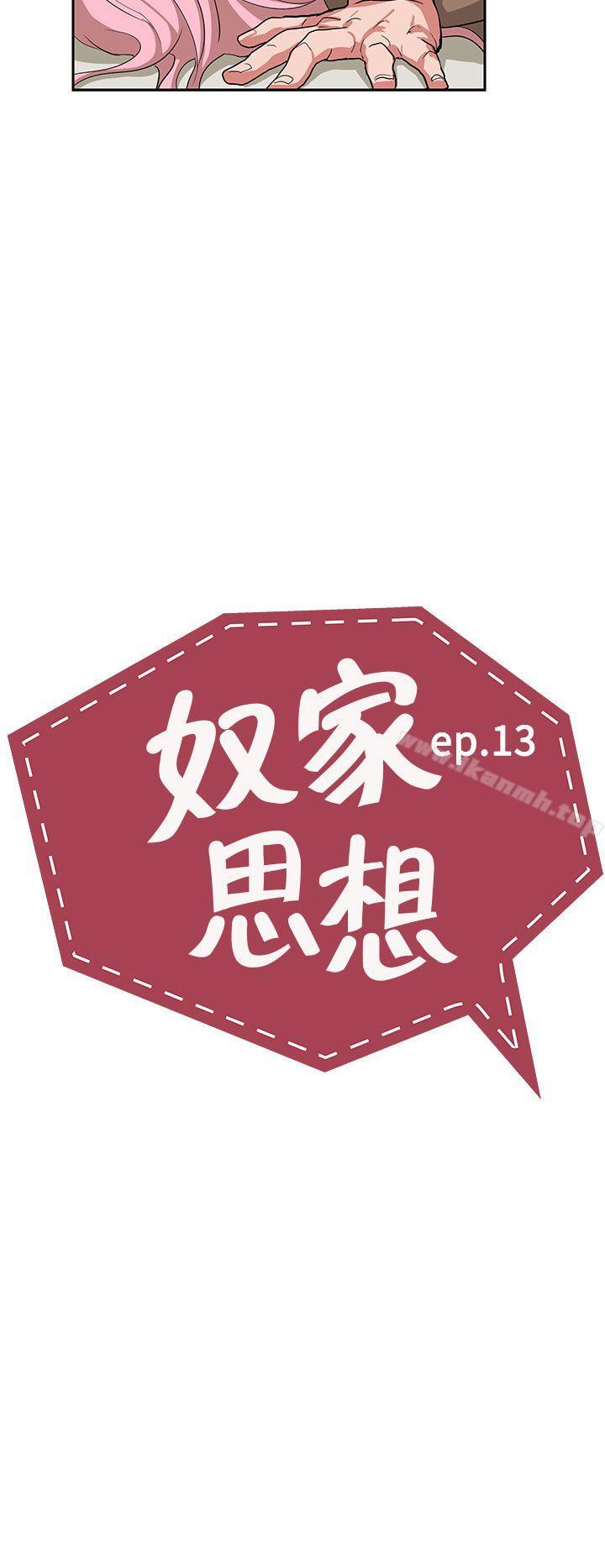 《奴家思想》漫画 第13話