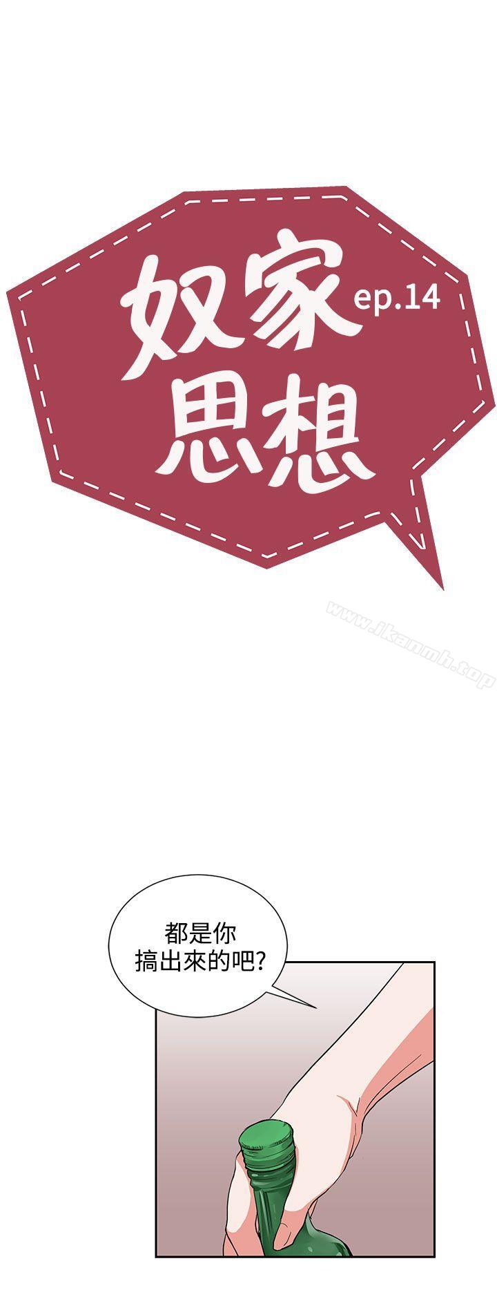 《奴家思想》漫画 第14話