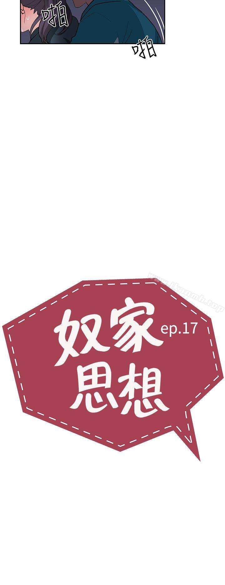《奴家思想》漫画 第17話