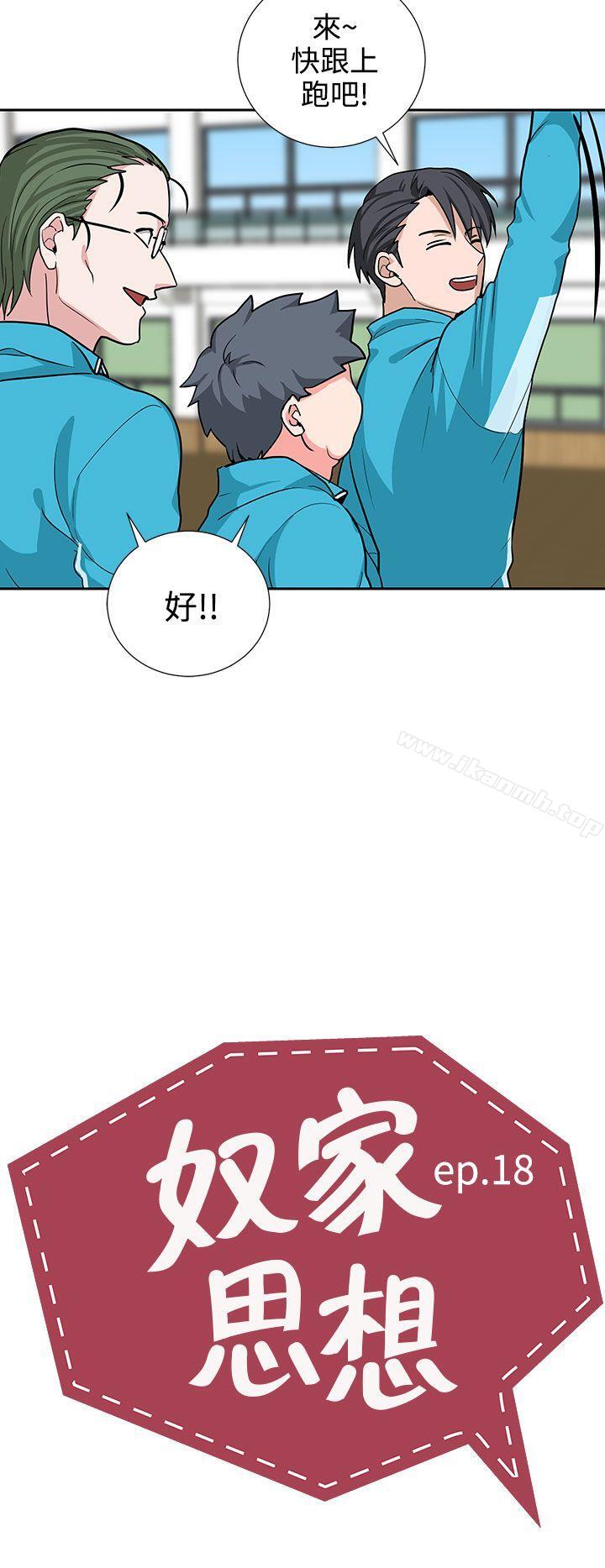《奴家思想》漫画 第18話