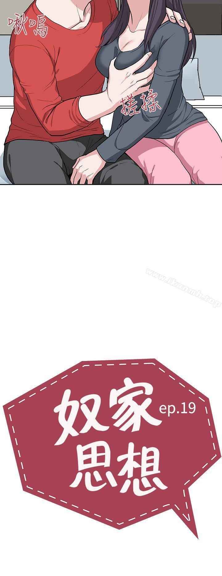 《奴家思想》漫画 第19話