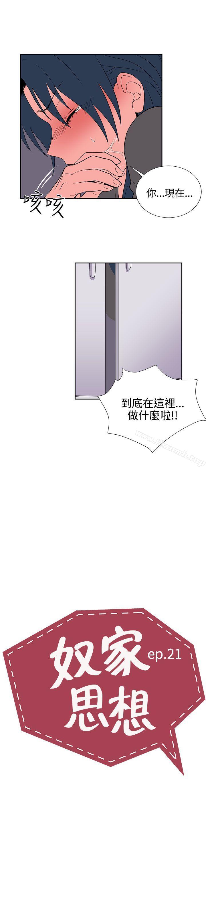 《奴家思想》漫画 第21話