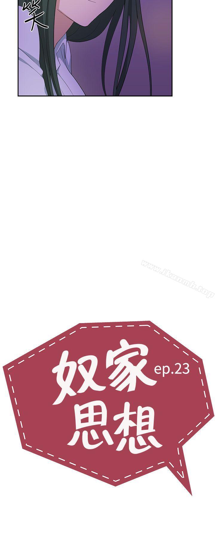 《奴家思想》漫画 第23話