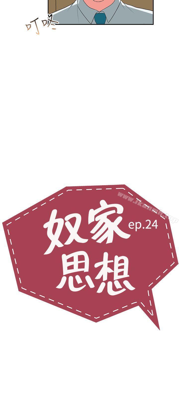 《奴家思想》漫画 第24話