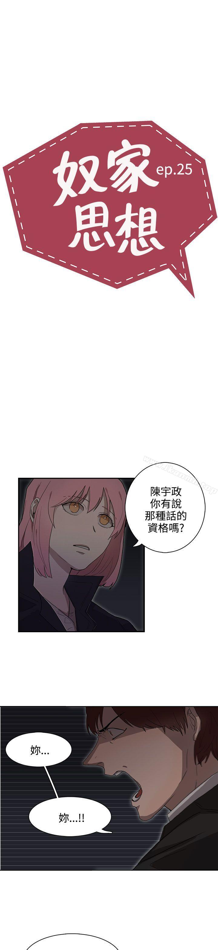 《奴家思想》漫画 第25話