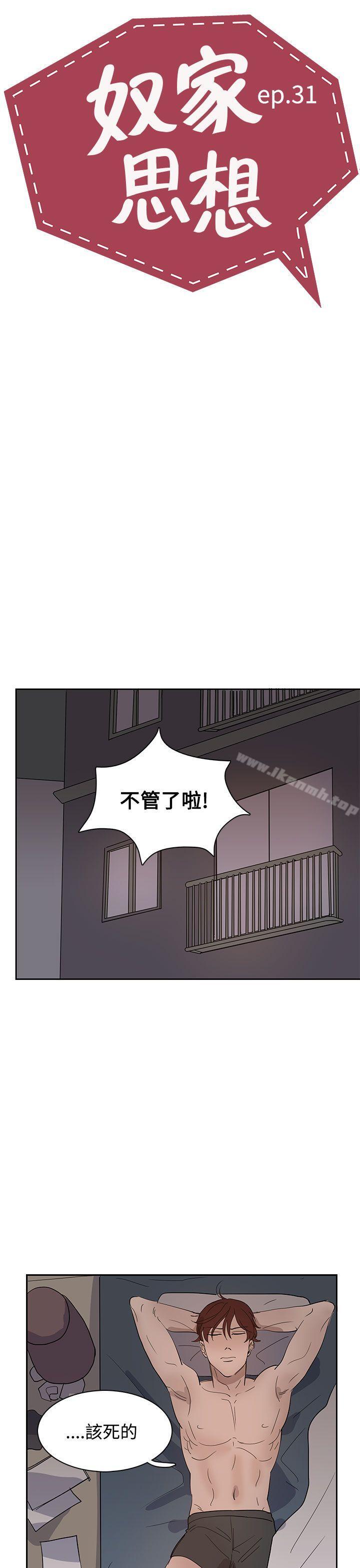 《奴家思想》漫画 第31話