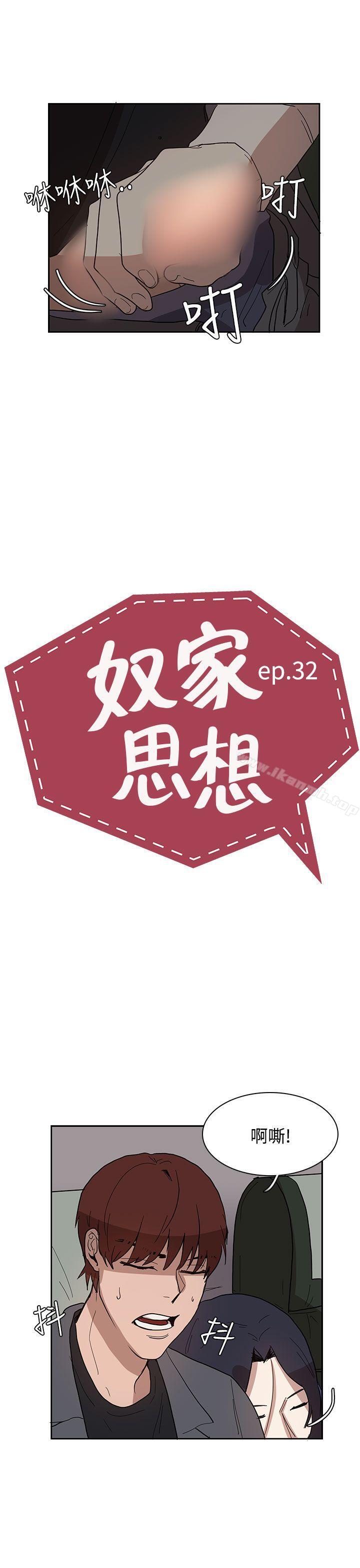 《奴家思想》漫画 第32話