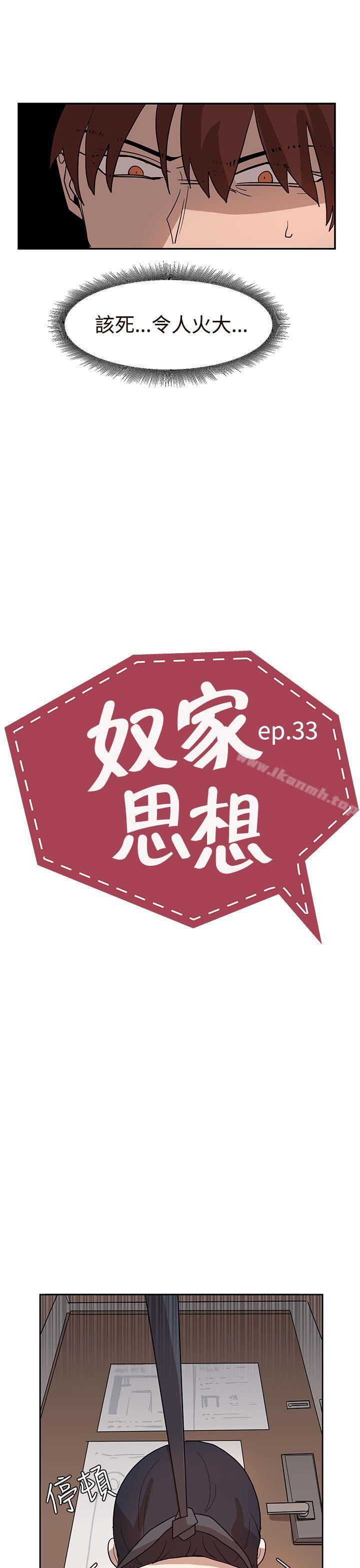 《奴家思想》漫画 第33話