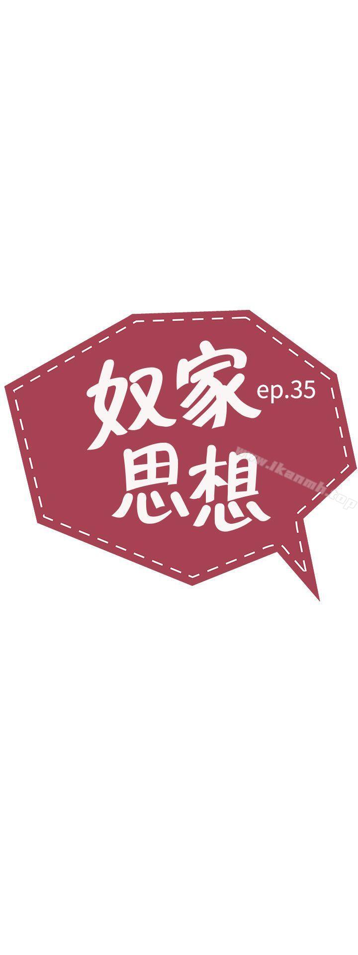 《奴家思想》漫画 第35話