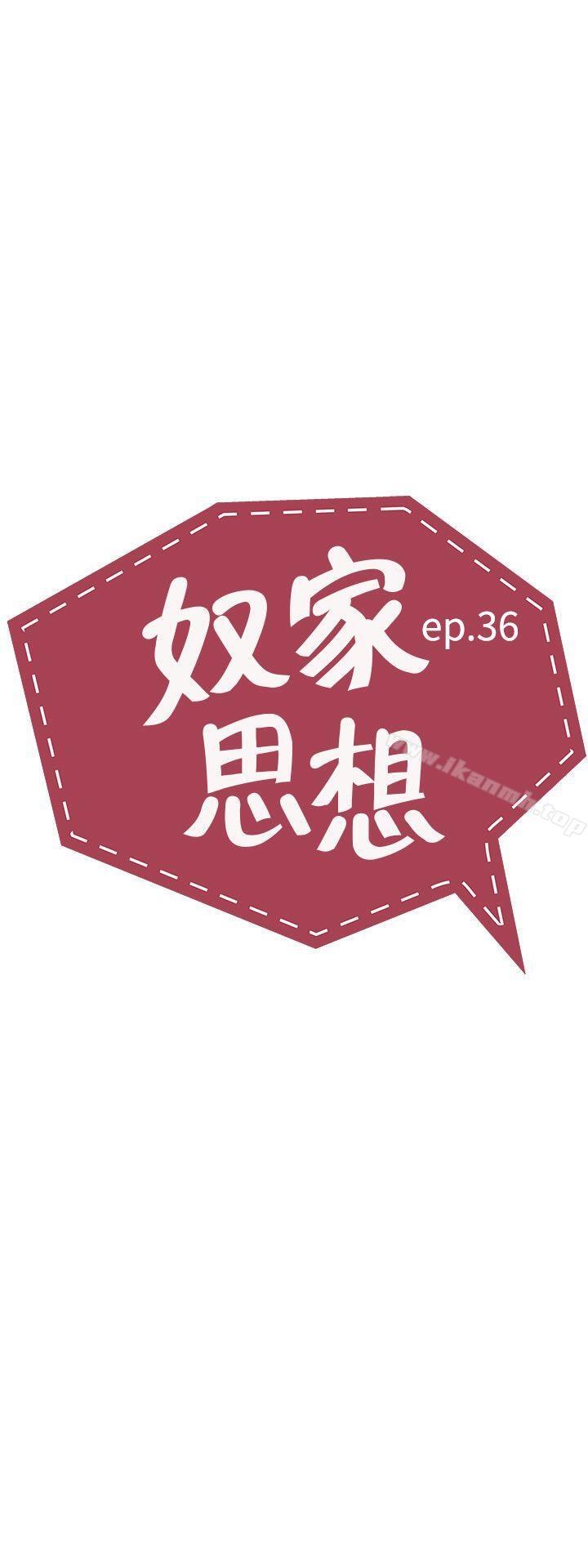 《奴家思想》漫画 第36話