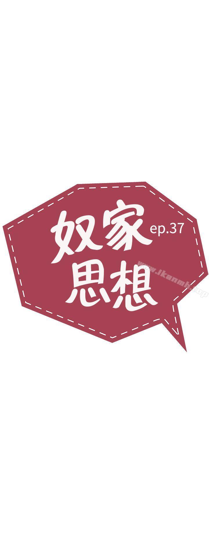 《奴家思想》漫画 第37話