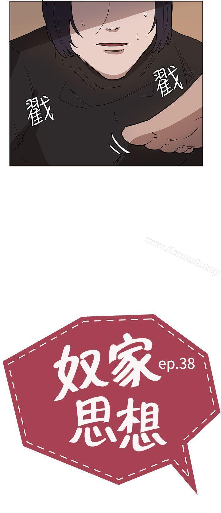 《奴家思想》漫画 第38話