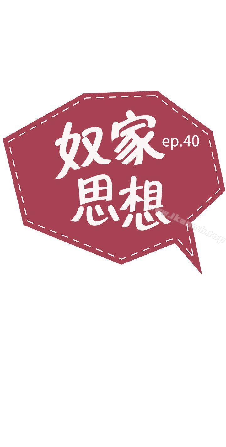 《奴家思想》漫画 第40話