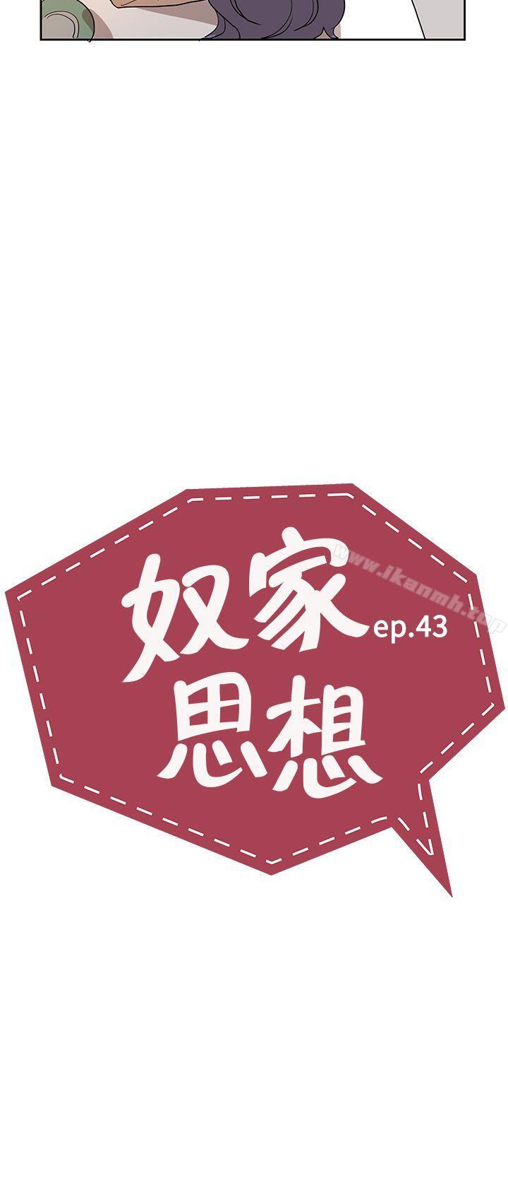 《奴家思想》漫画 第43話