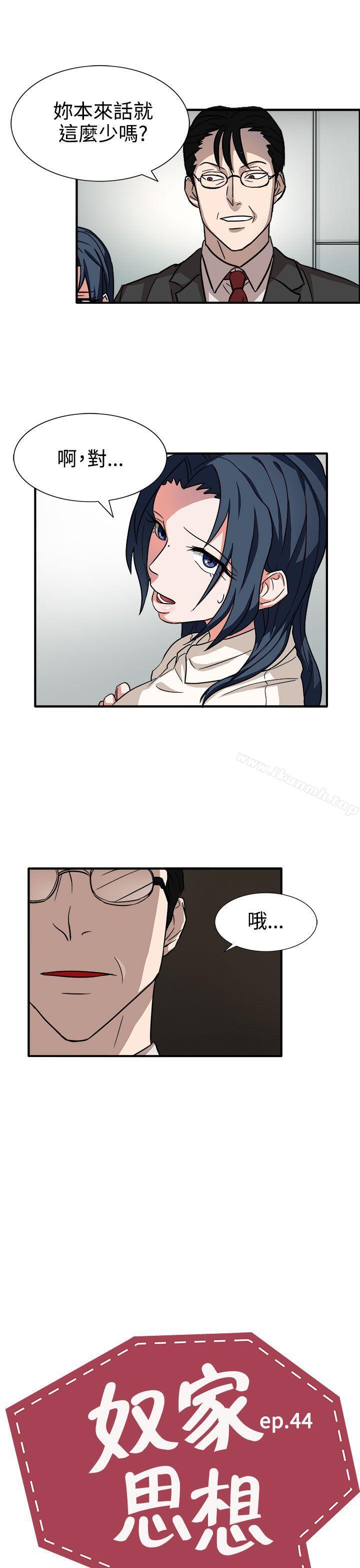 《奴家思想》漫画 第44話