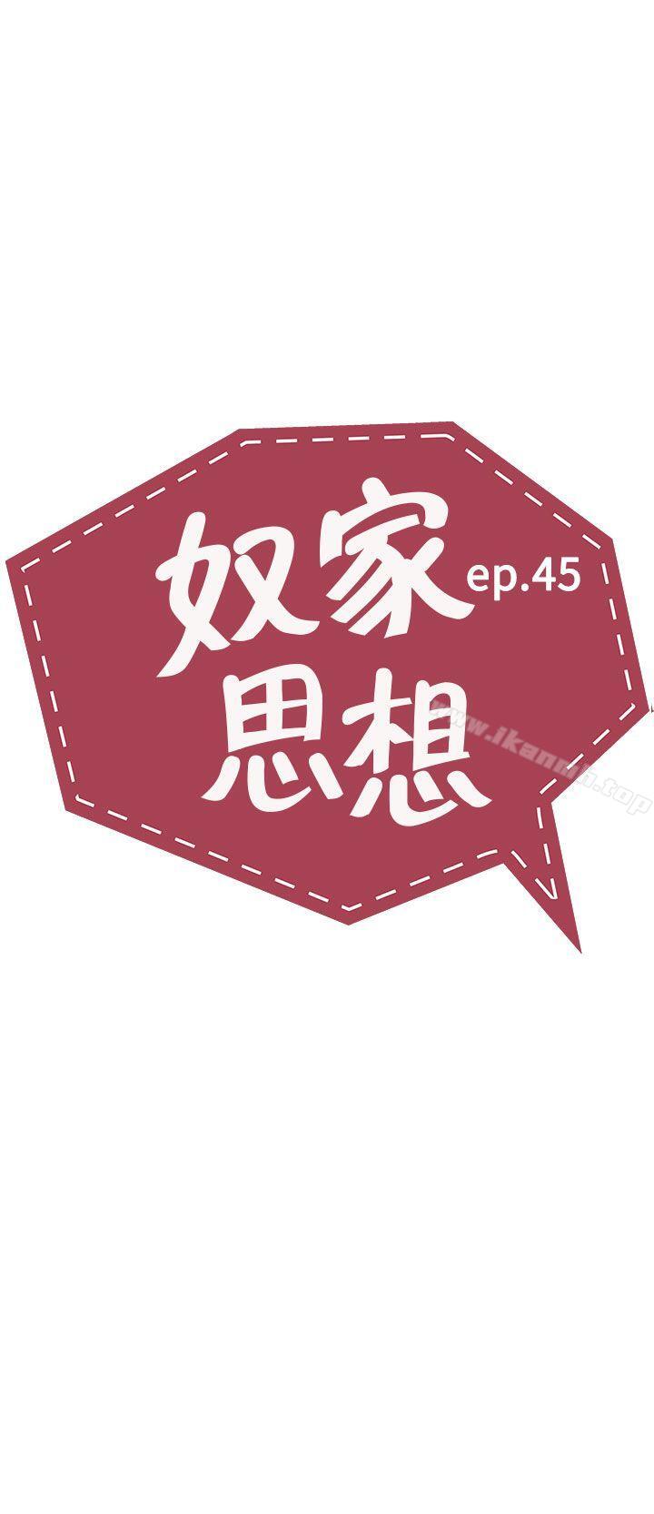 《奴家思想》漫画 第45話