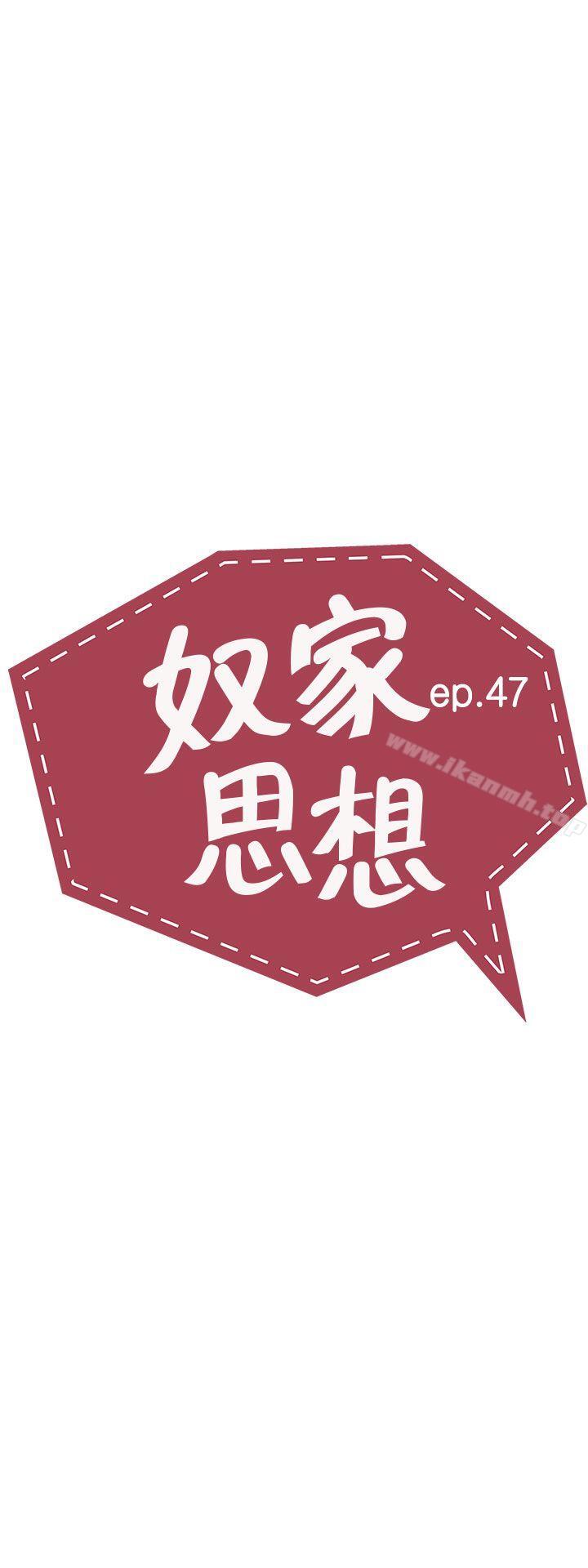 《奴家思想》漫画 第47話