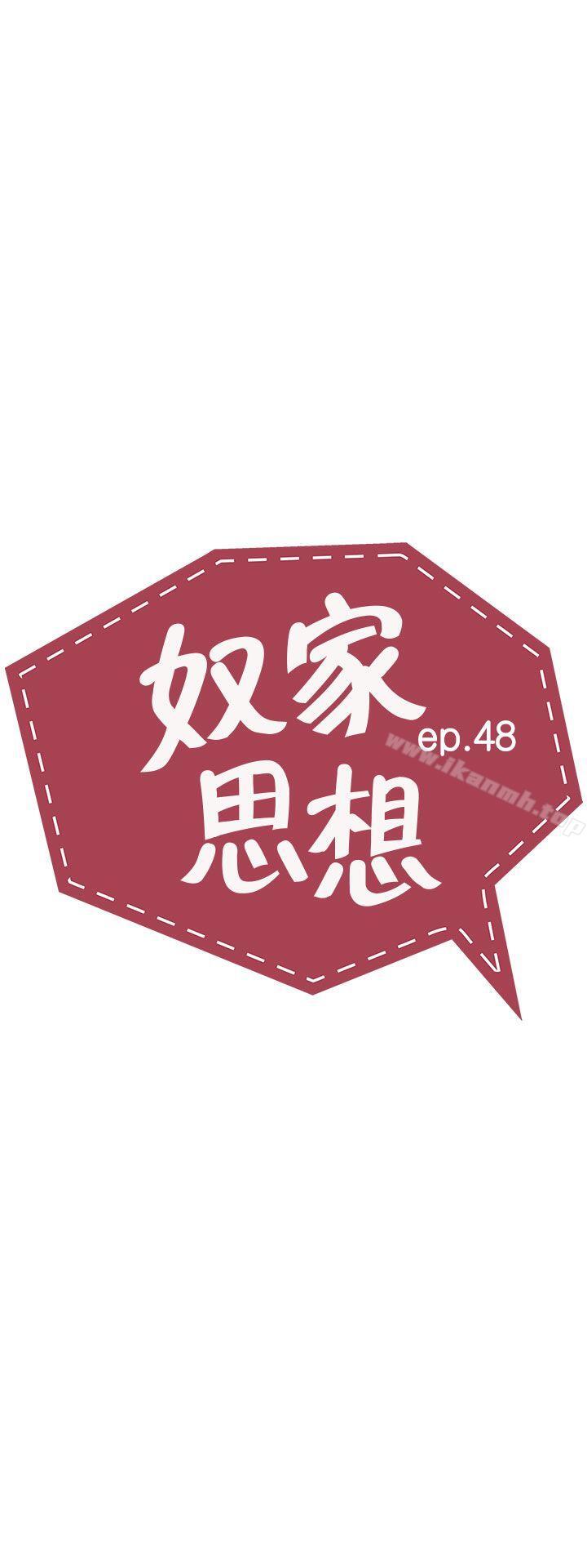 《奴家思想》漫画 第48話