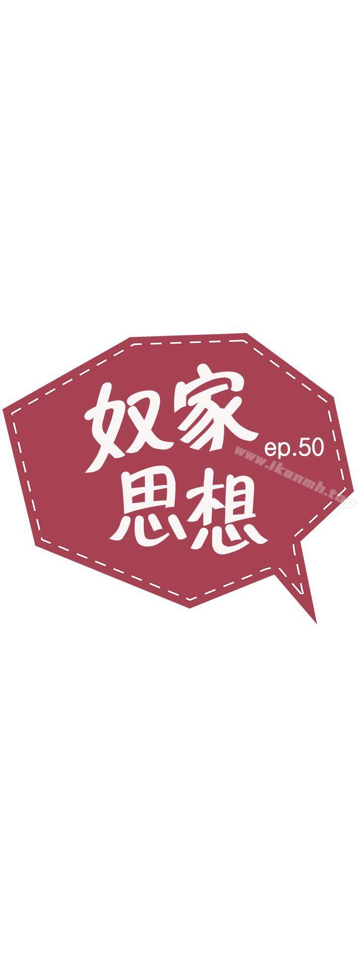 《奴家思想》漫画 第50話