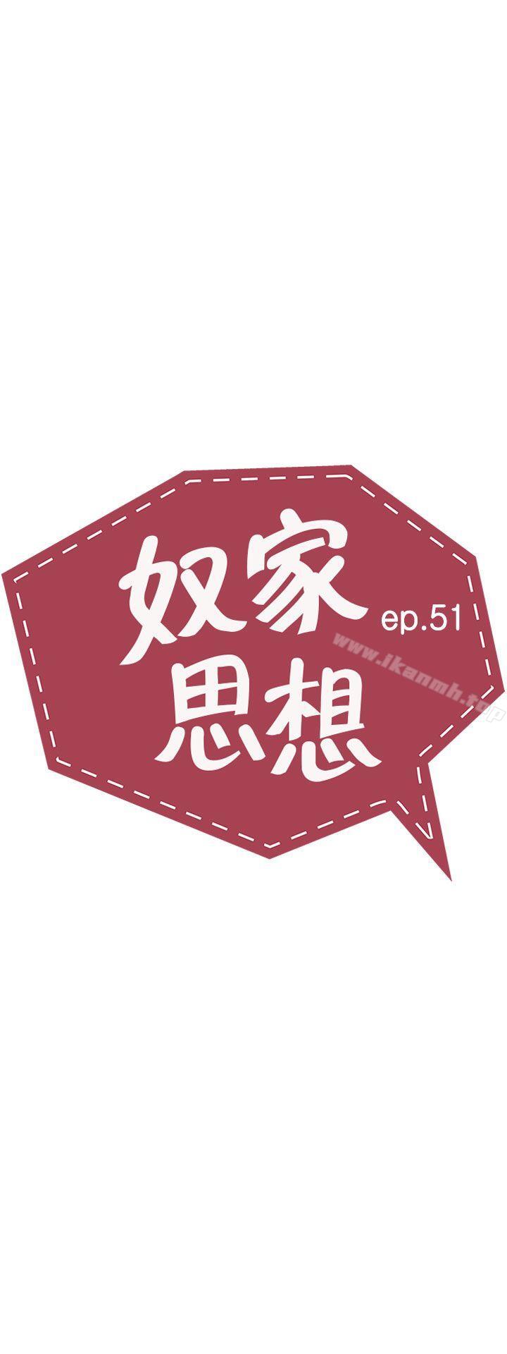《奴家思想》漫画 第51話