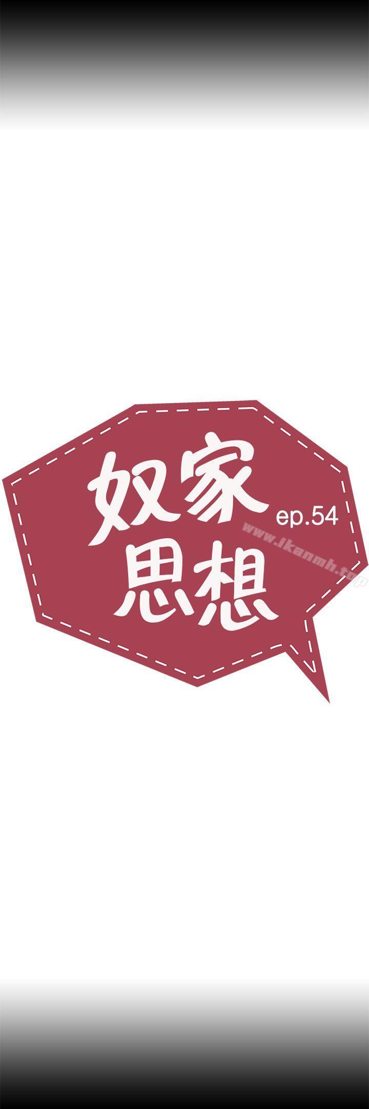 《奴家思想》漫画 第54話