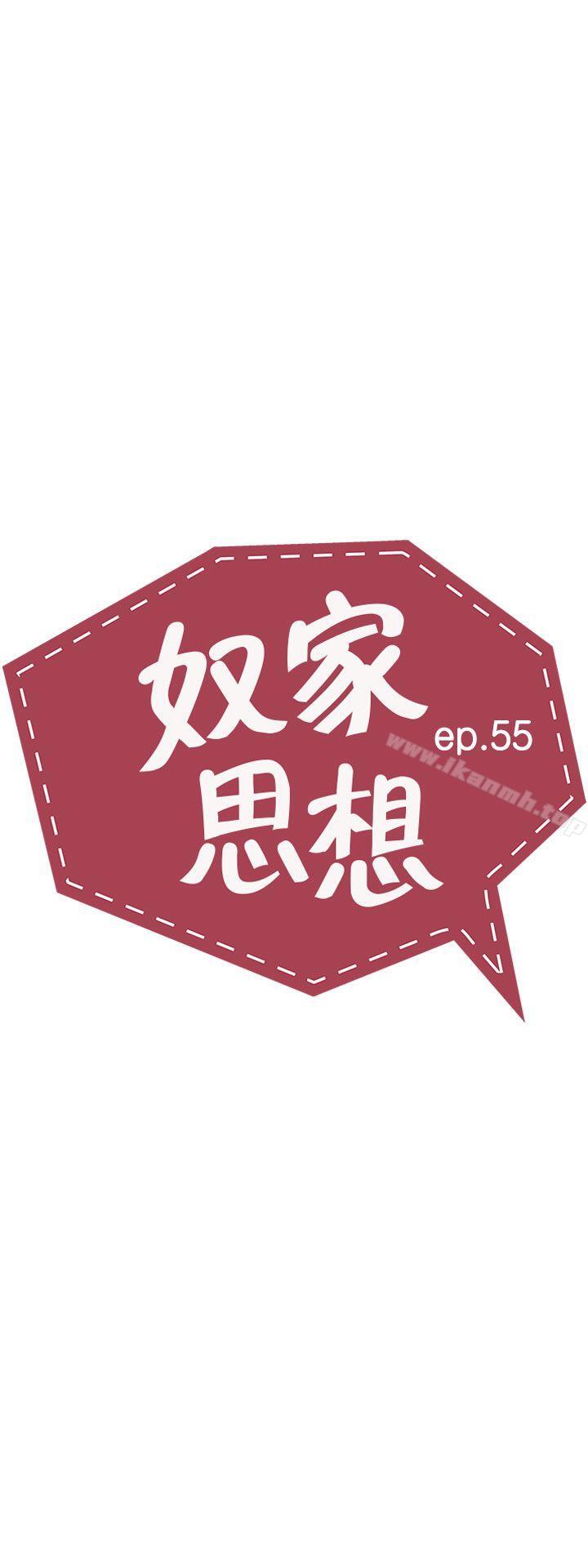 《奴家思想》漫画 第55話