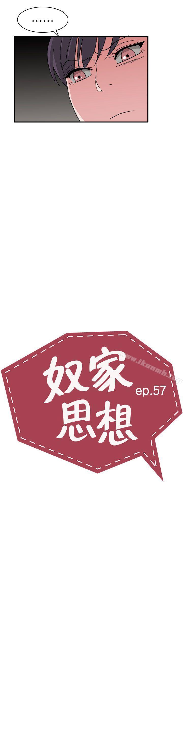 《奴家思想》漫画 第57話