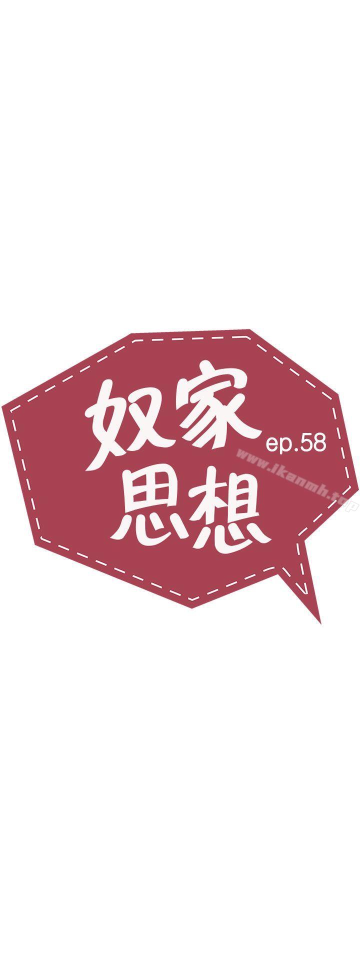 《奴家思想》漫画 第58話