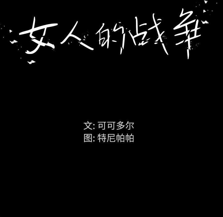 《女人的战争》漫画 第1话