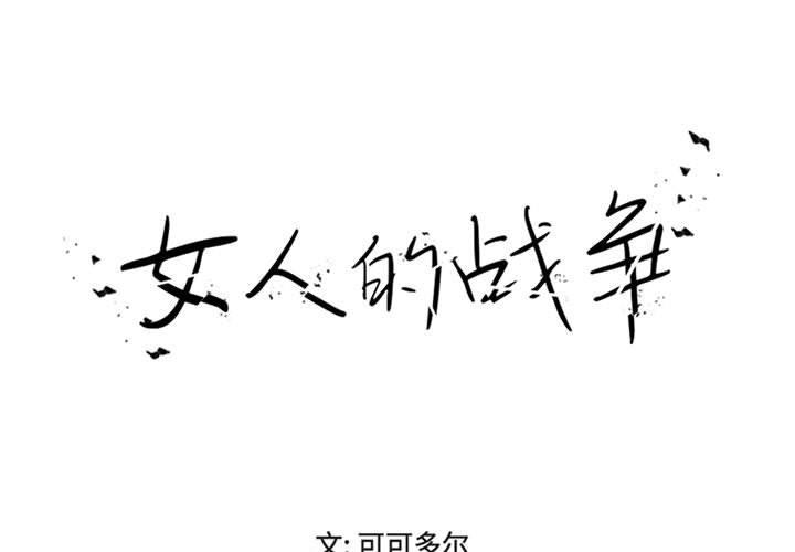 《女人的战争》漫画 第17话