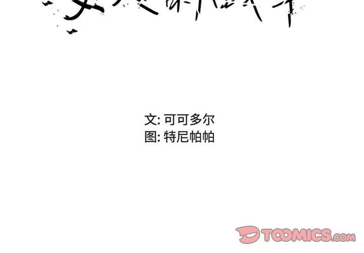 《女人的战争》漫画 第21话
