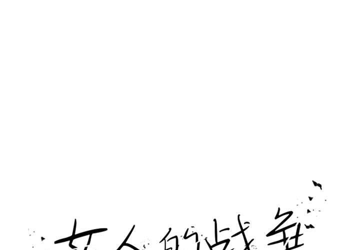 《女人的战争》漫画 第21话