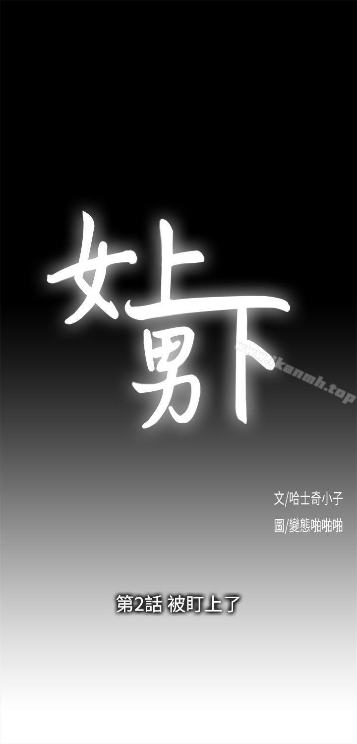《女上男下》漫画 第2話