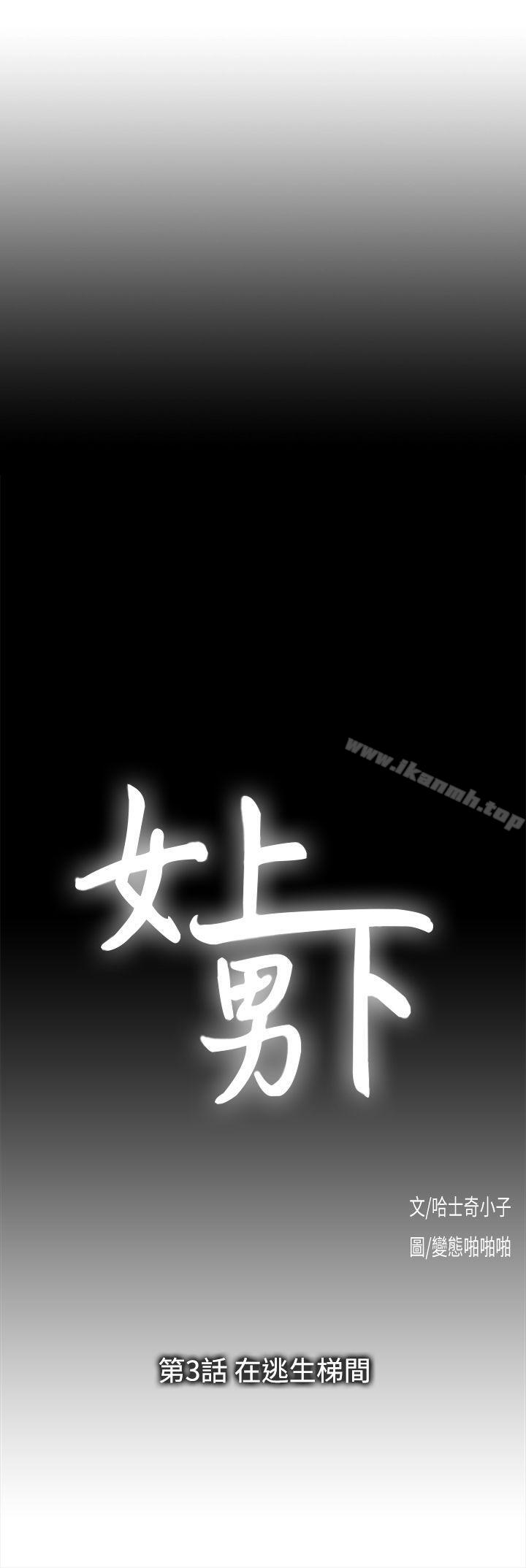 《女上男下》漫画 第3話