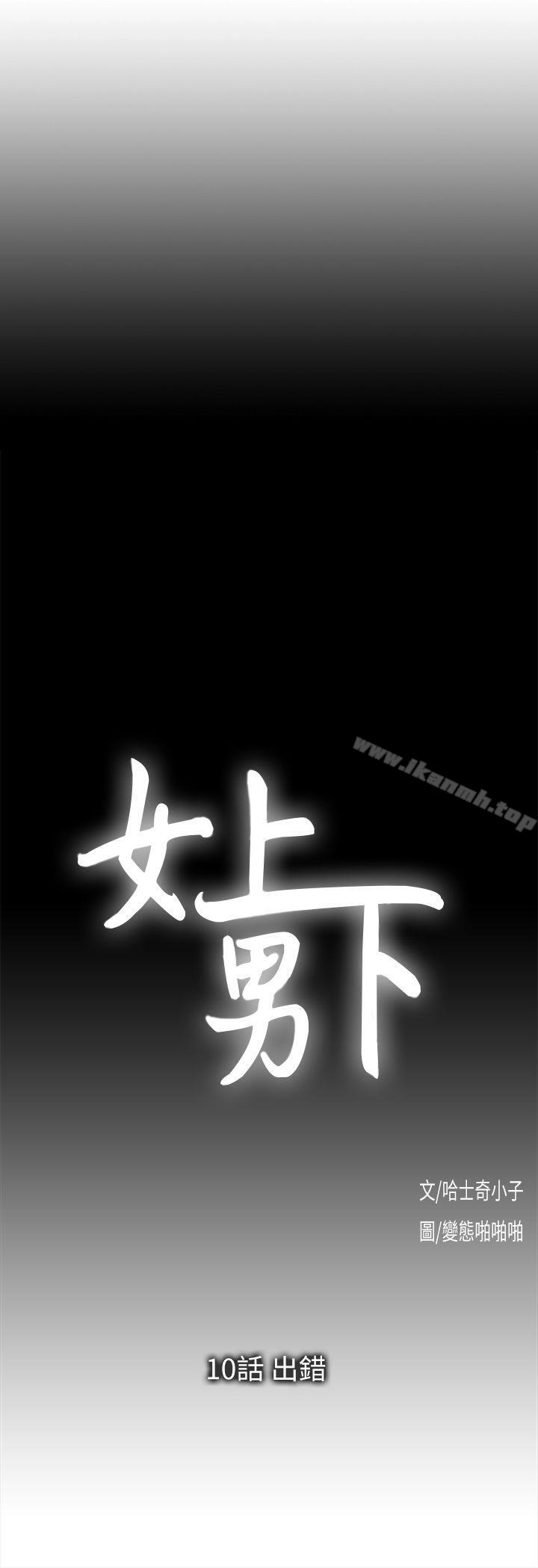 《女上男下》漫画 第10話
