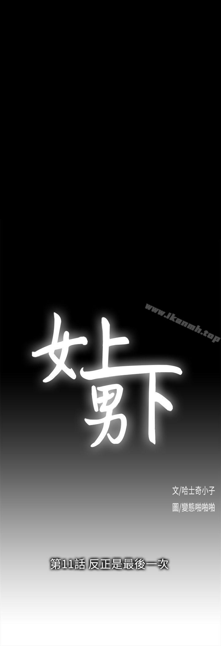 《女上男下》漫画 第11話