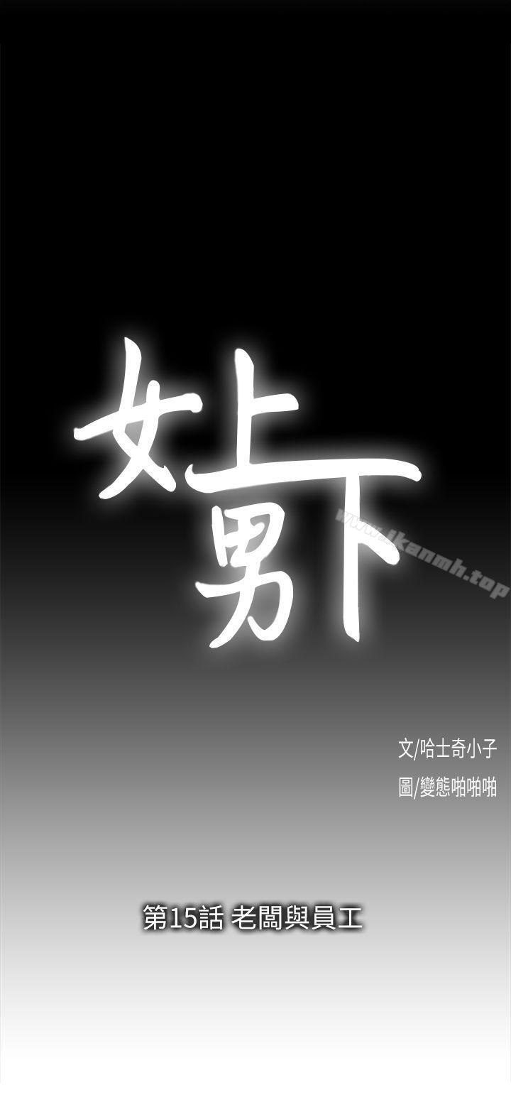 《女上男下》漫画 第15話111-111老闆與員工
