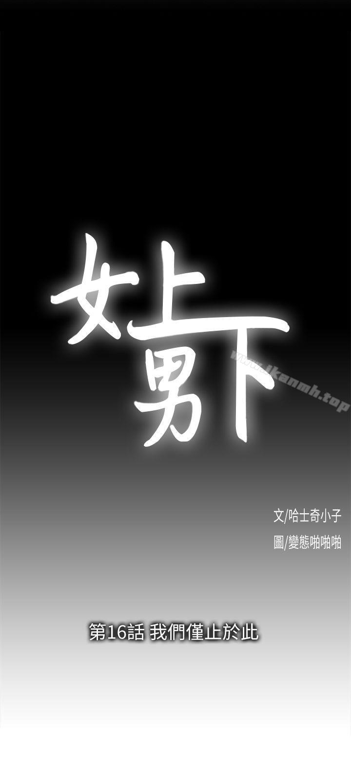 《女上男下》漫画 第16話111-111我們僅止於此