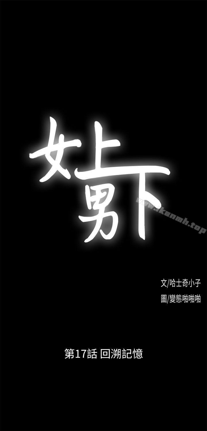 《女上男下》漫画 第17話111-111回溯記憶